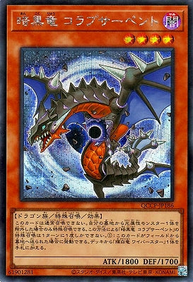 QCCP-JP186 暗黒竜 コラプサーペント SE