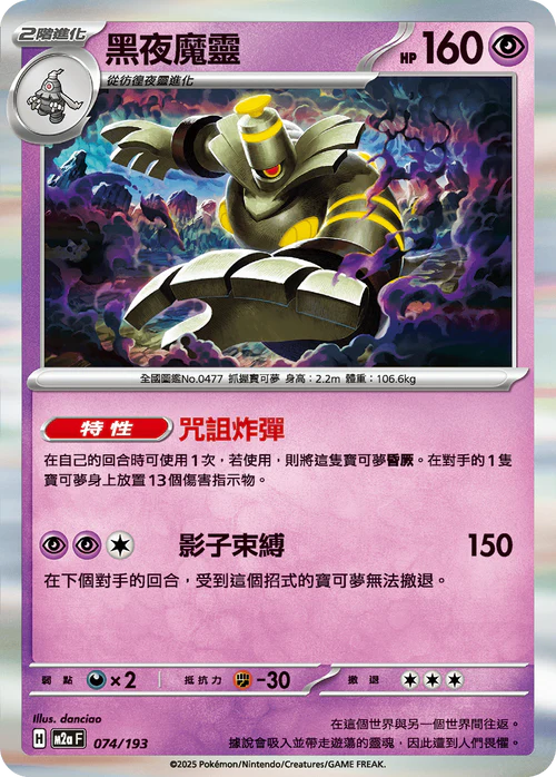 M2AF 074/193 黑夜魔靈
