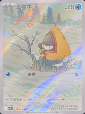M2AF 200/193 AR 雪童子