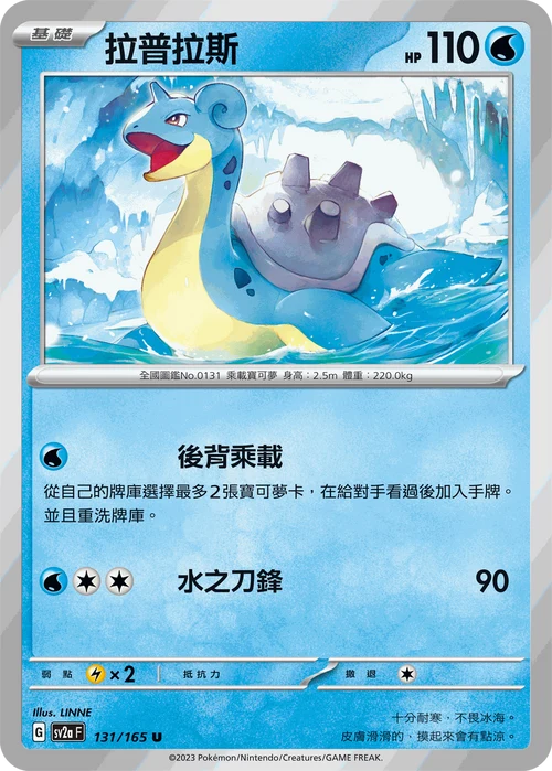 SV2aF U 131/165 拉普拉斯 [鏡面閃版-精靈球]