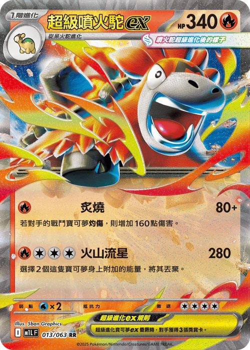 M1LF 013/063 RR 超級噴火駝ex