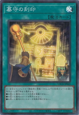LOCR-JP069 墓守の刻印 SR