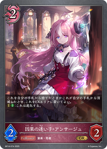 BP14-074 因果の迷い子・アンサージュ GR