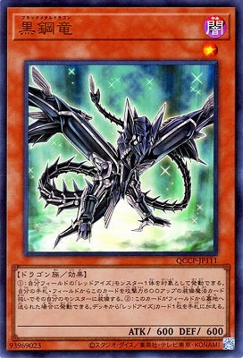 QCCP-JP111 黒鋼竜 UR