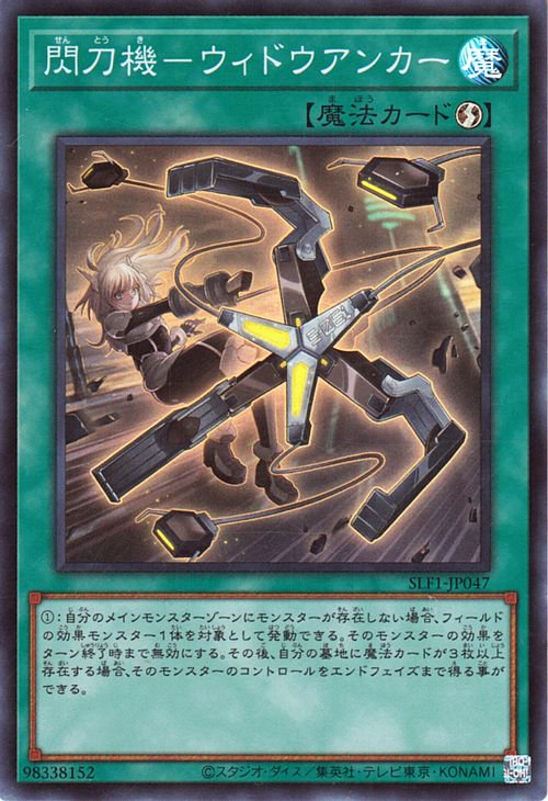 SLF1-JP047 閃刀機-ウィドウアンカー SR