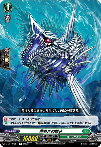 D-BT10/054 R 逆巻きの鋭牙