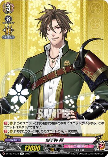 D-TB07/038 R 御手杵 極