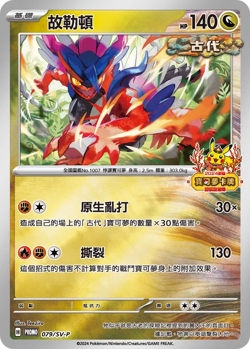 PROMO 079/SV-P 故勒頓