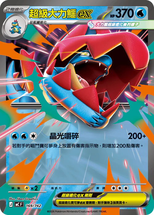MCF 169/742 超級大力鱷ex