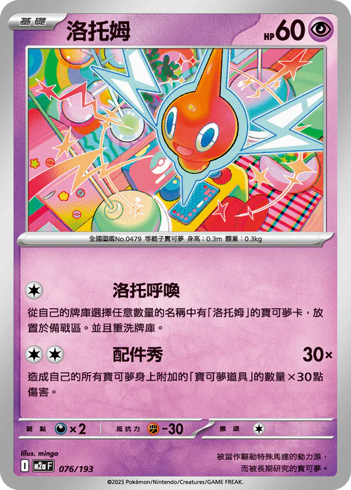 M2aF 076/193 洛托姆 [鏡面閃版-精靈球圖案]