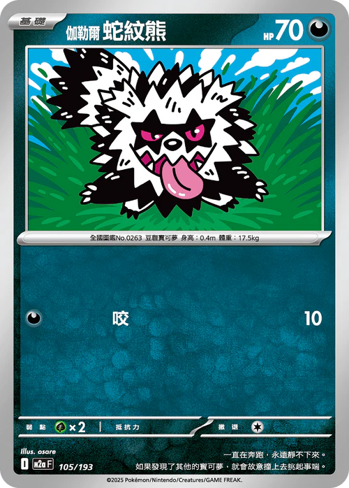 M2aF 105/193 伽勒爾蛇紋熊 [鏡面閃版-精靈球圖案]