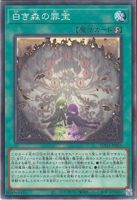 SUDA-JP055 白き森の罪宝 N