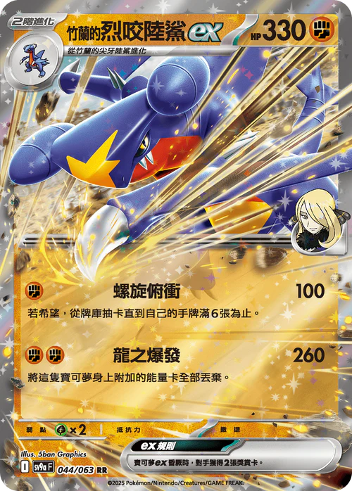 SV9A 044/063 RR 竹蘭的烈咬陸鯊ex