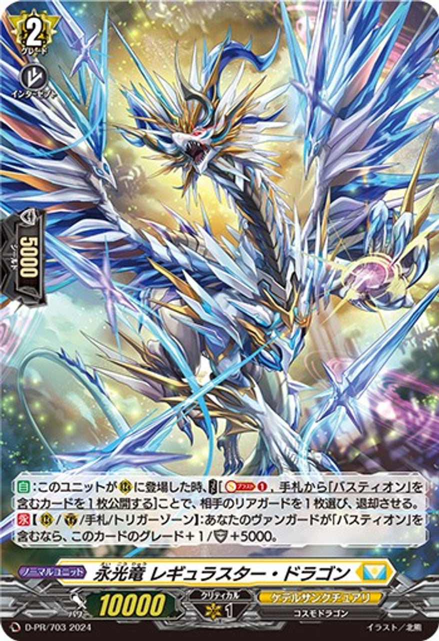 D-PR/703 PR 永光竜 レギュラスター・ドラゴン(H仕様)