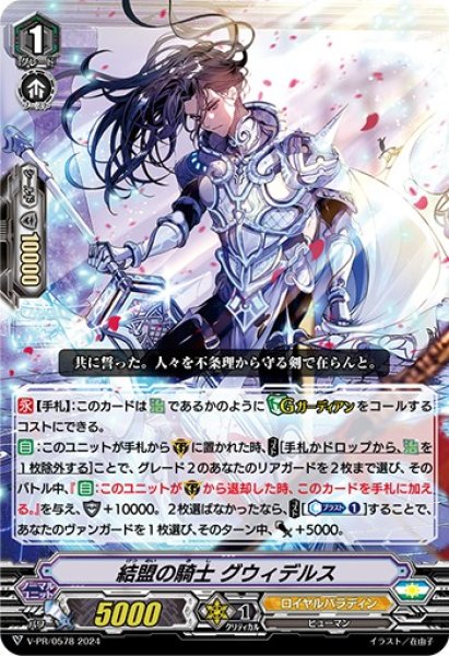 V-PR/0578 PR 結盟の騎士グウィデルス