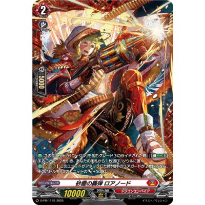 D-PR/1145 PR 砂塵の轟弾 ロアノード(FR仕様)