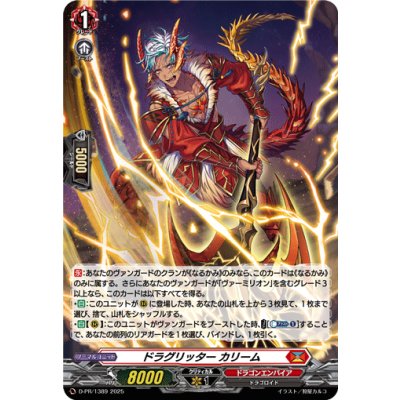 D-PR/1388 PR ドラグリッター カリーム