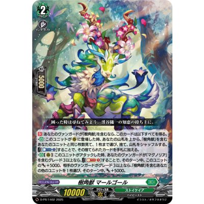 D-PR/1403 PR 樹角獣 マールゴール (H仕様)