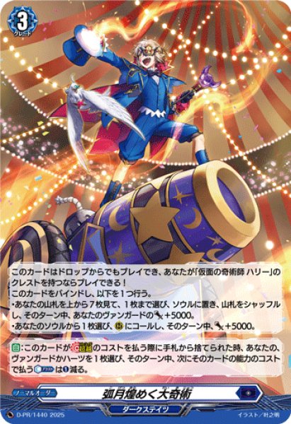 D-PR/1746 PR 弧月煌めく大奇術(H仕様)
