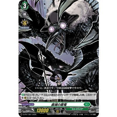 D-PR/1487 PR 腐滅の簒竜