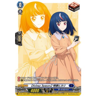 D-PR/1502 PR Divinez Season2 明導ヒカリ
