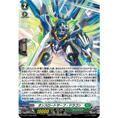 D-PR/1538 PR オンスロートサーフ・ドラゴン(H仕様)