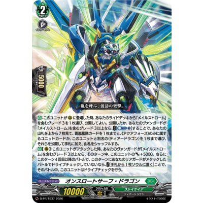 D-PR/1537 PR オンスロートサーフ・ドラゴン
