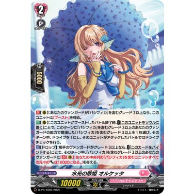 D-PR/1669 PR 水光の歌姫 オルケッタ(H仕様)