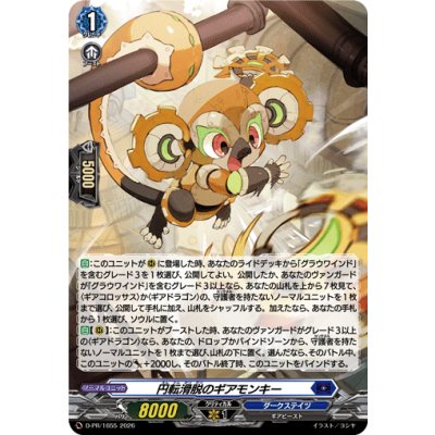 D-PR/1654 PR 円転滑脱のギアモンキー