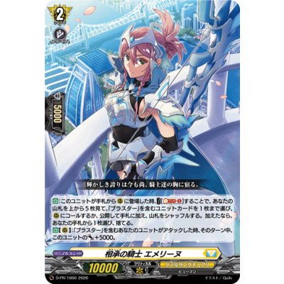 D-PR/1660 PR 相承の騎士 エメリーヌ