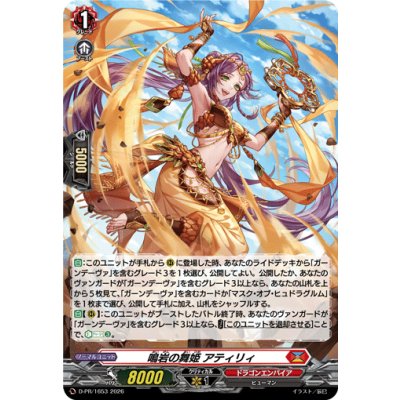 D-PR/1653 PR 鳴岩の舞姫 アティリィ(H仕様)