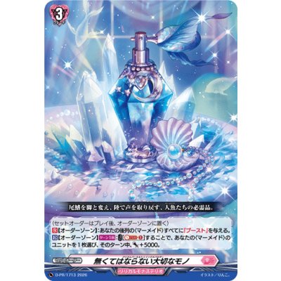 D-PR/1713 PR 無くてはならない大切なモノ