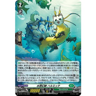 D-PR/1718 PR 水想幻獣 ハルミッテ(H仕様)