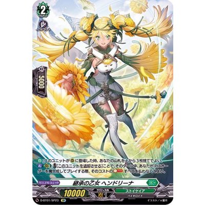 D-BT01/SP23 SP 継承の乙女 ヘンドリーナ