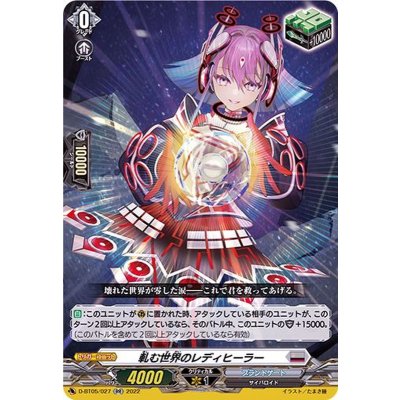 D-BT05/027 RR 軋む世界のレディヒーラー
