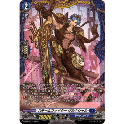 D-PR/1574 PR スチームファイター グルキシャル(FR仕様)