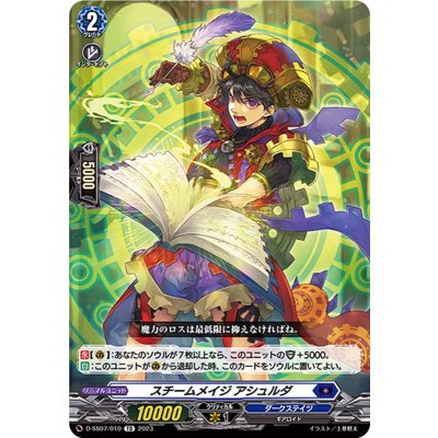 D-SS07/010 TD スチームメイジ アシュルダ