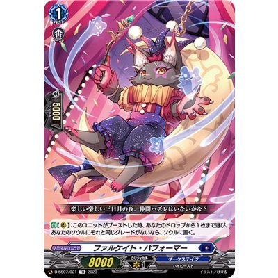 D-SS07/021 TD ファルケイト・パフォーマー