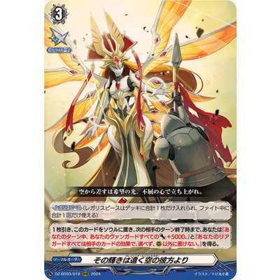 D-SS11/045 RRR その輝きは遠く空の彼方より
