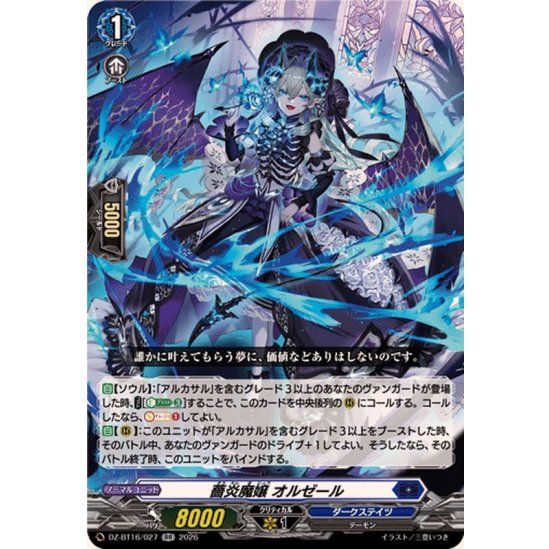 DZ-BT16/027 RR 薔炎魔嬢 オルゼール