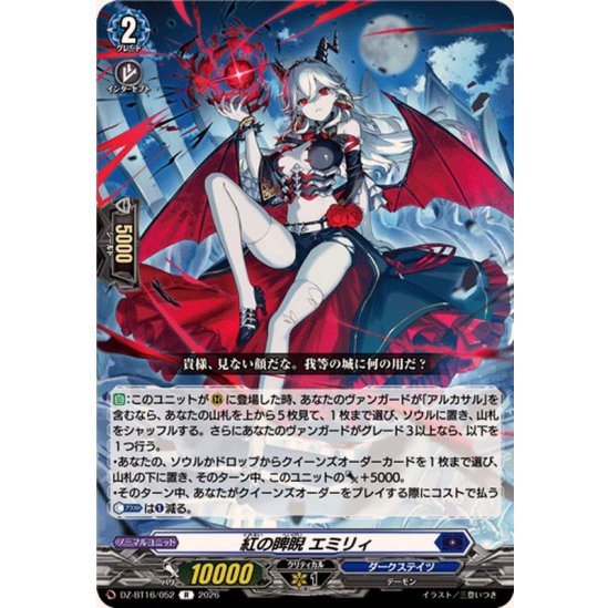 DZ-BT16/052 R 紅の睥睨 エミリィ