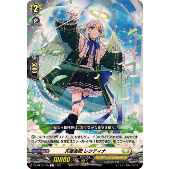 DZ-BT16/100 C 天奏楽団 レクティナ