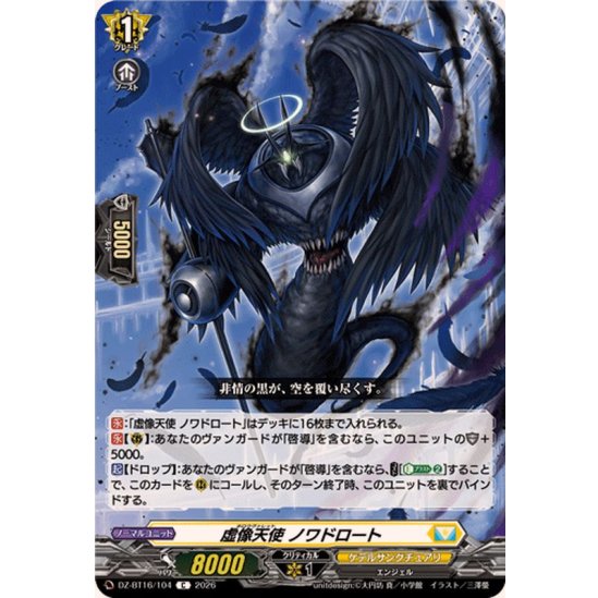 DZ-BT16/104 C 虚像天使 ノワドロート