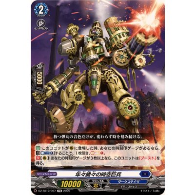 DZ-SS12/007 TD 年々歳々の時空巨兵