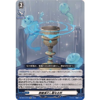 DZ-SS13/018 TD 恩寵湛えし聖なる杯