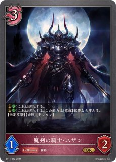 BP11-072 GR 魔剣の騎士・ハザン