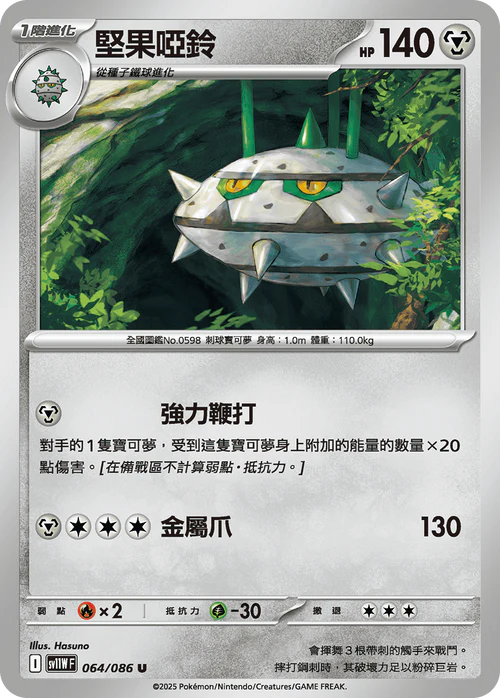 SV11WF 064/086 U 堅果啞鈴 [鏡面閃版-精靈球]