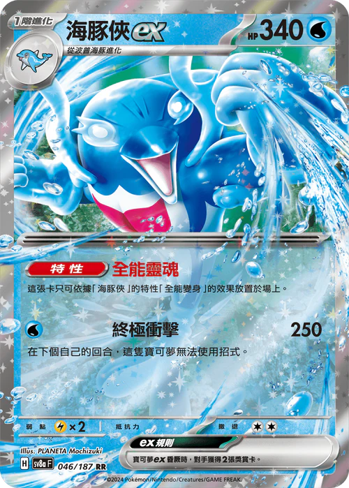 SV8A 046/187 RR 海豚俠EX