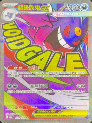 M2AF 230/193 MA 超級耿鬼EX