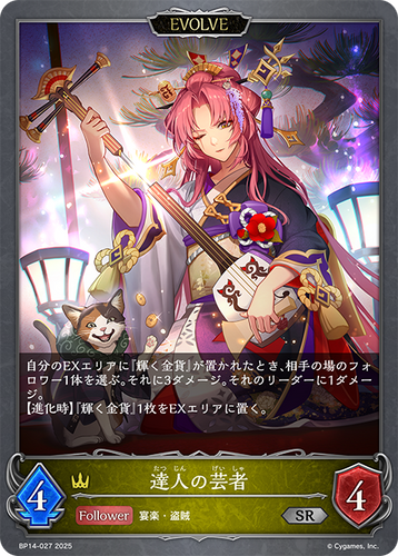 BP14-027 達人の芸者 SR